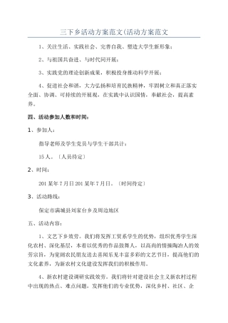 三下乡活动方案范文(活动方案范文