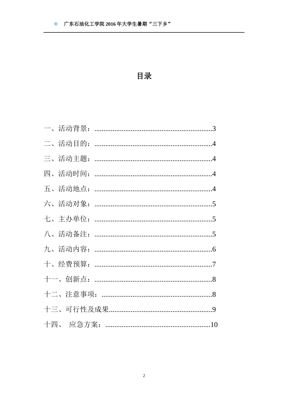 三下乡活动策划书_第2页