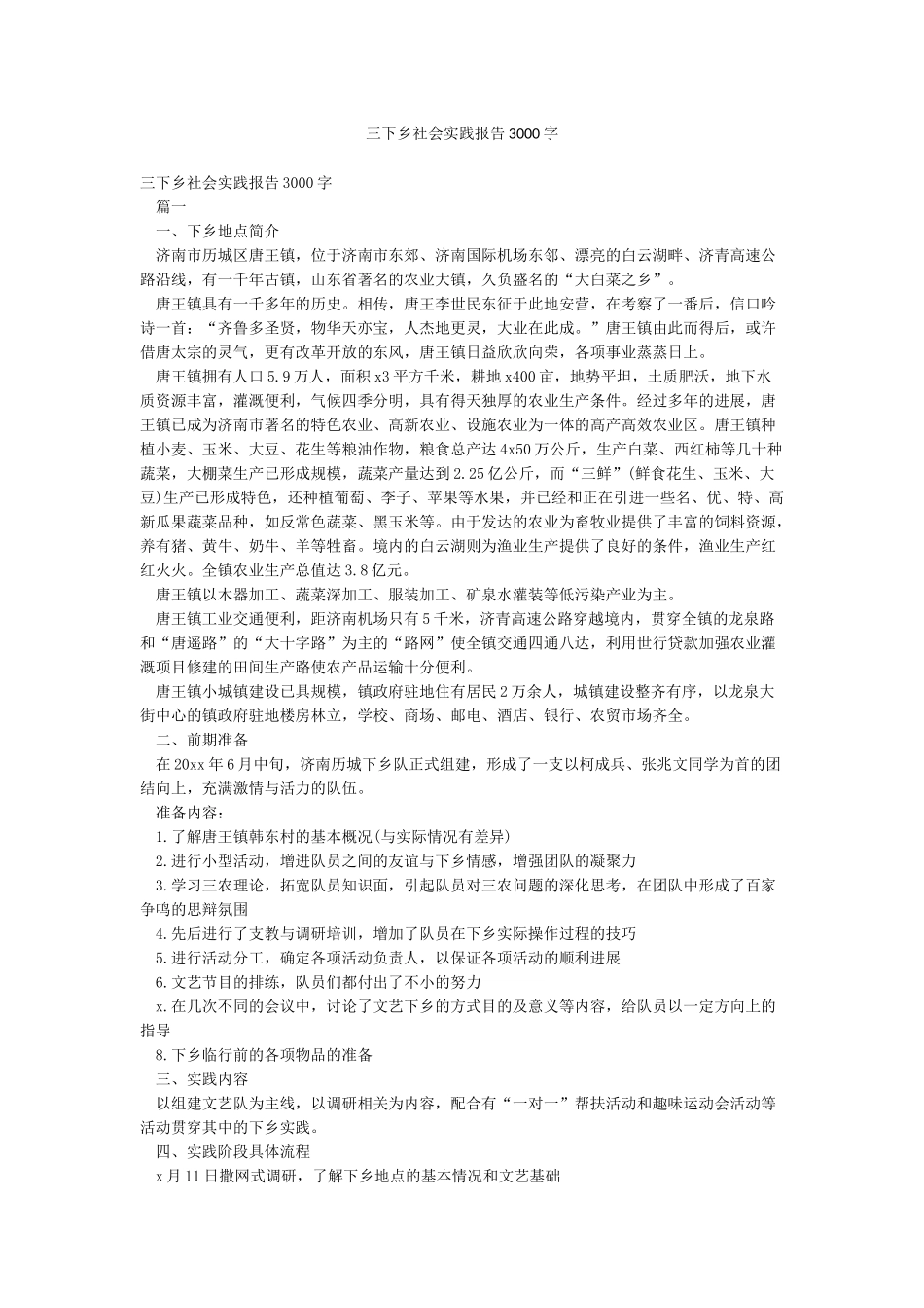 三下乡社会实践报告3000字_第1页