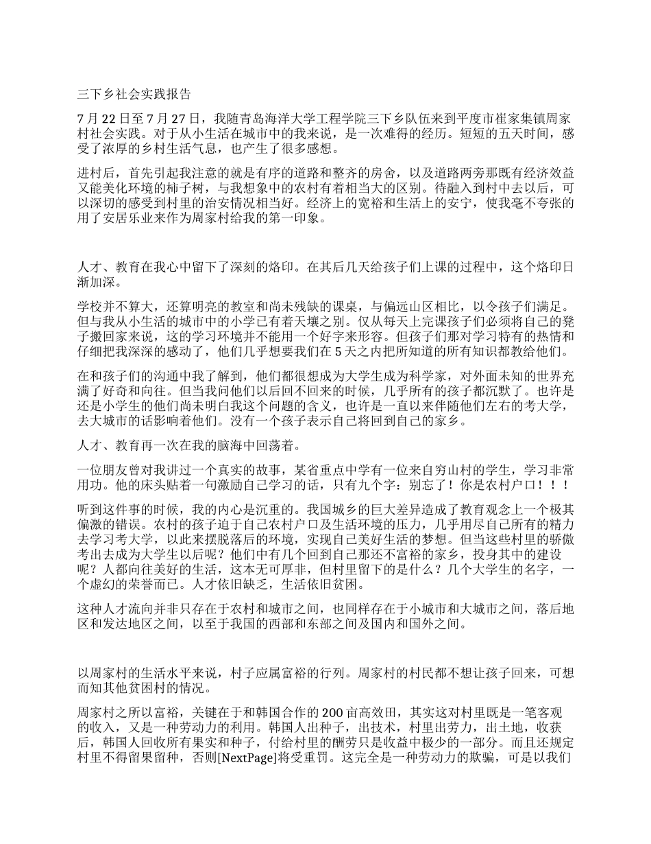 三下乡社会实践报告_第1页
