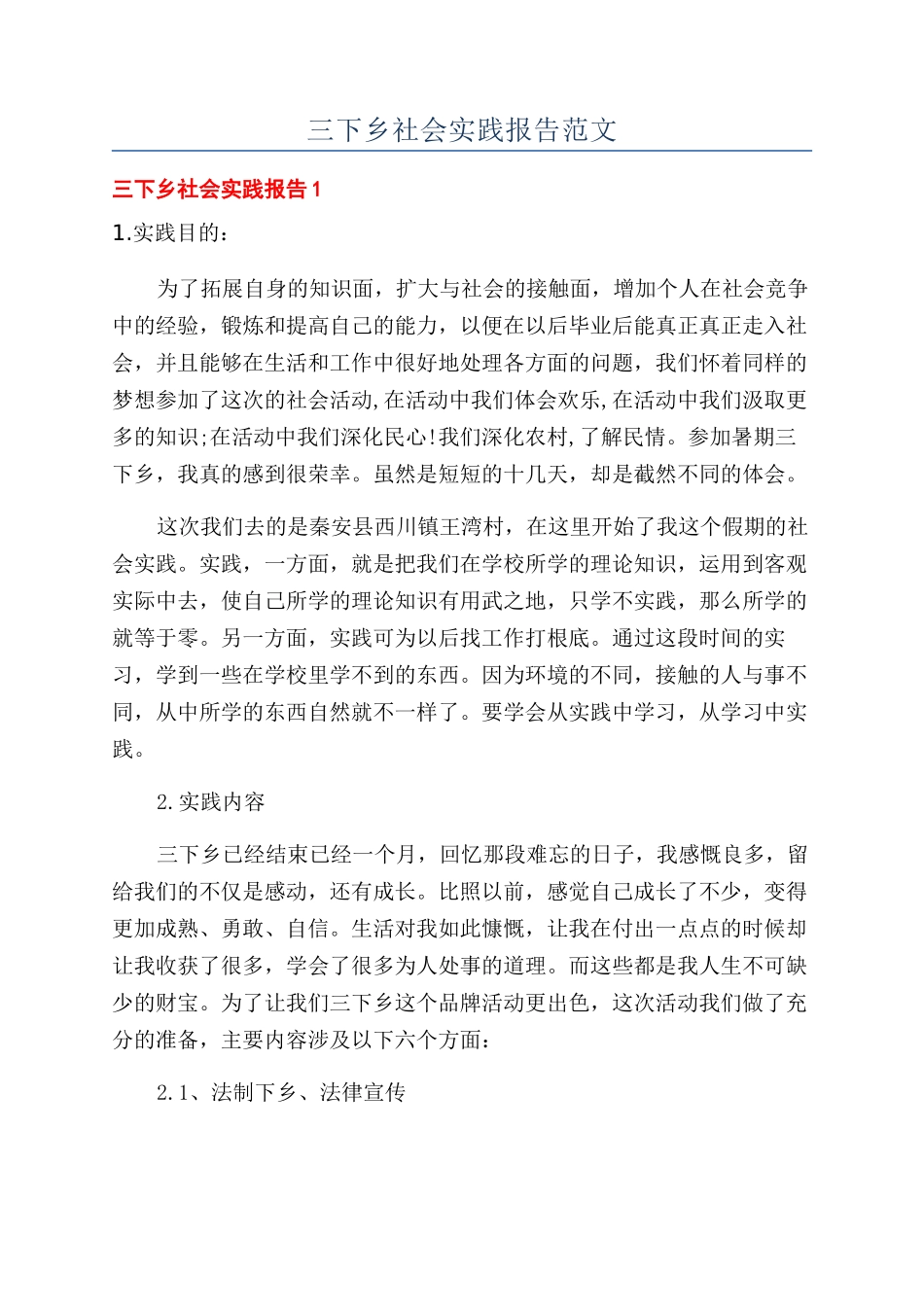 三下乡社会实践报告范文_第1页