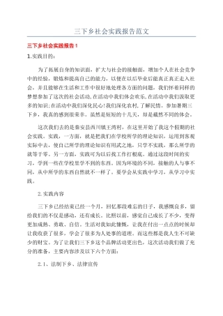 三下乡社会实践报告范文