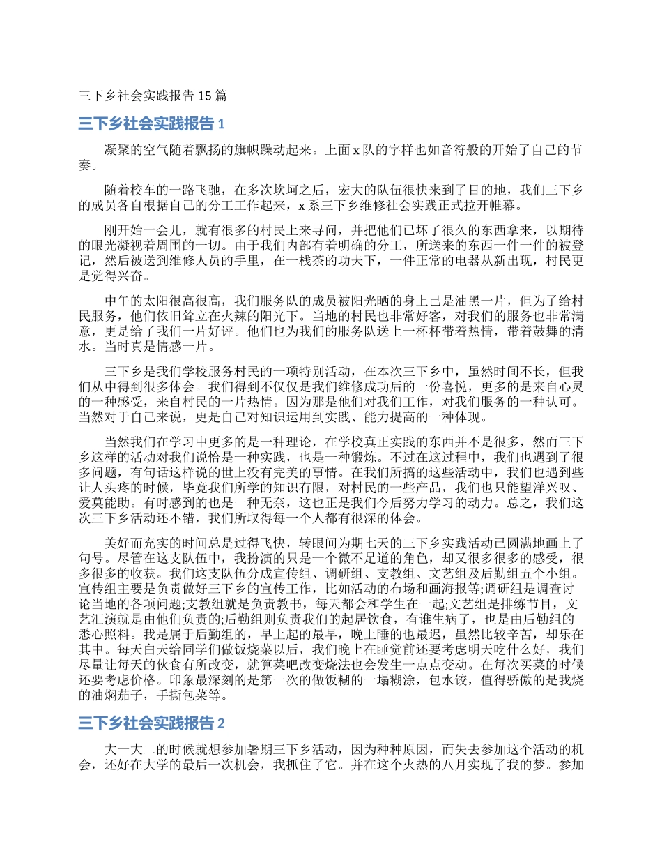 三下乡社会实践报告15篇_第1页