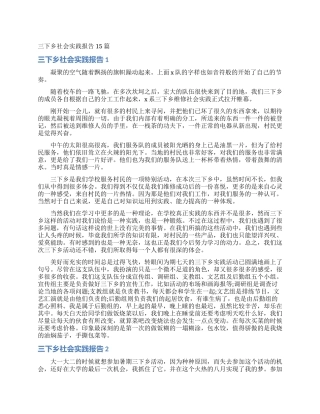 三下乡社会实践报告15篇