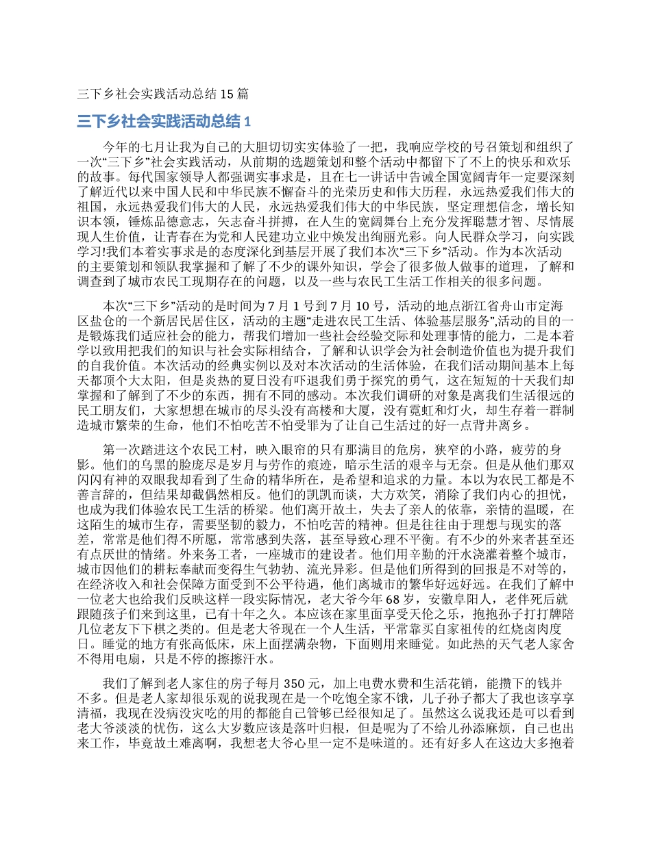 三下乡社会实践活动总结15篇_第1页