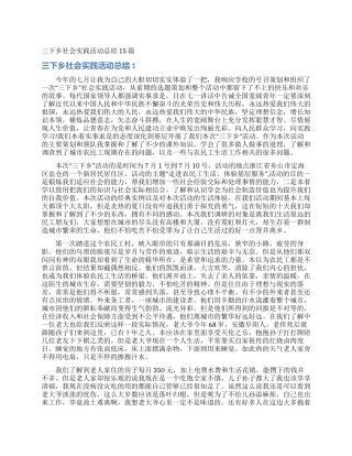 三下乡社会实践活动总结15篇