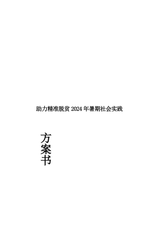 三下乡精准扶贫之关爱留守儿童策划书