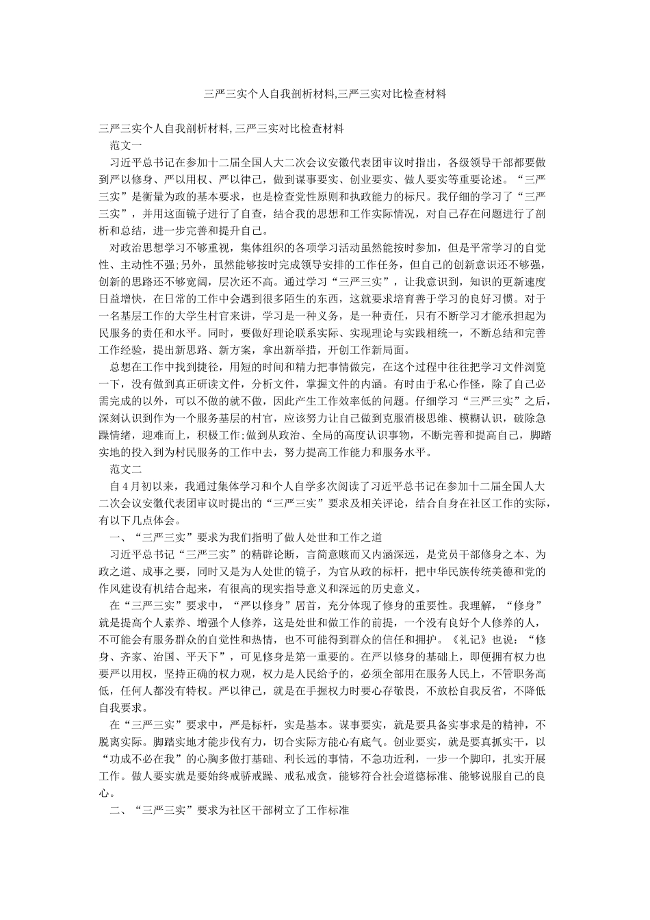 三严三实个人自我剖析材料三严三实对照检查材料_第1页