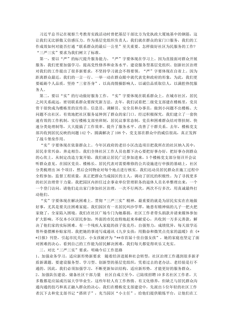 三严三实个人自我剖析材料三严三实对照检查材料_第2页