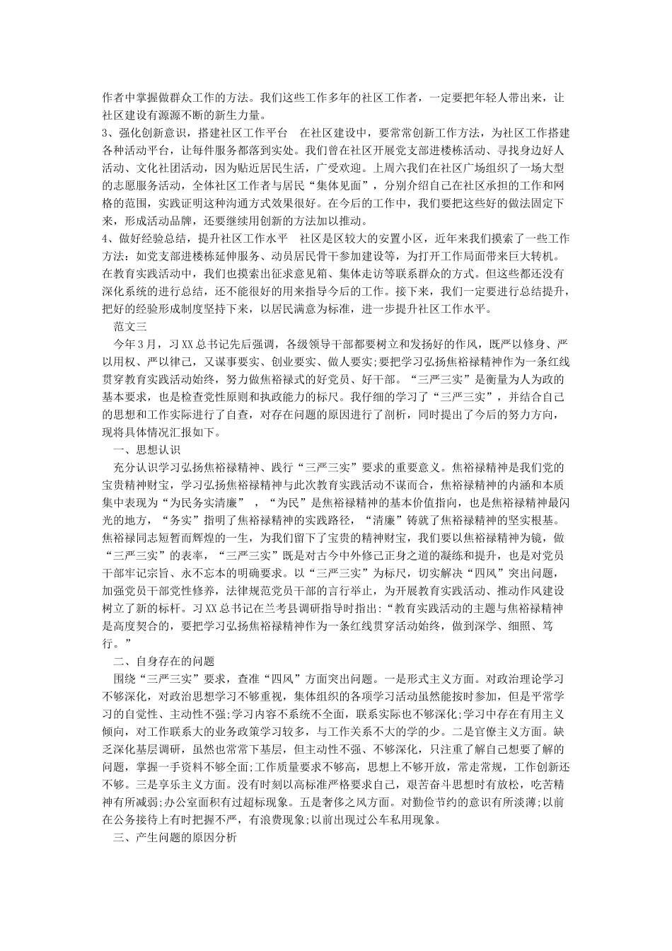 三严三实个人自我剖析材料三严三实对照检查材料_第3页