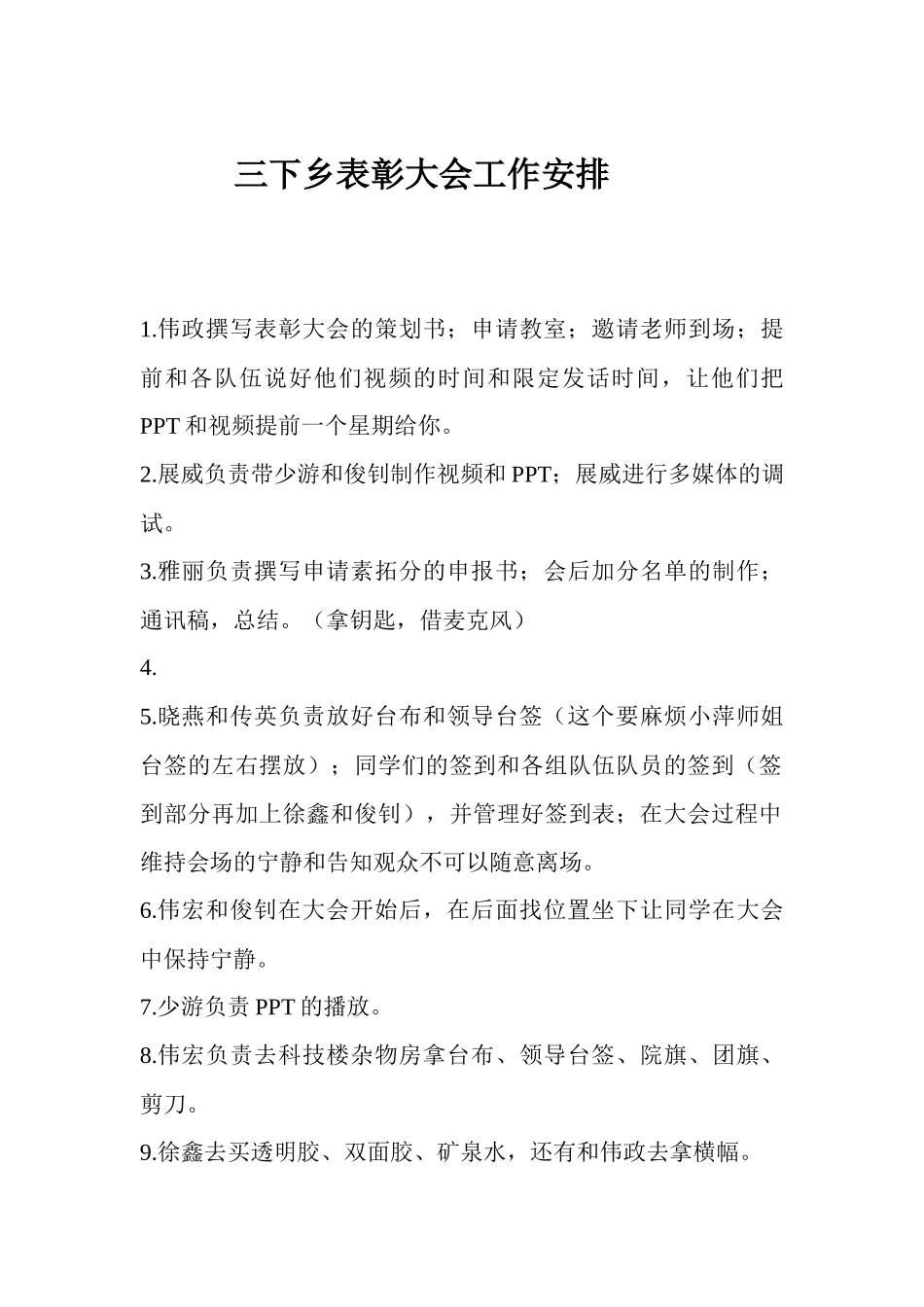 三下乡表彰大会工作安排-_第1页