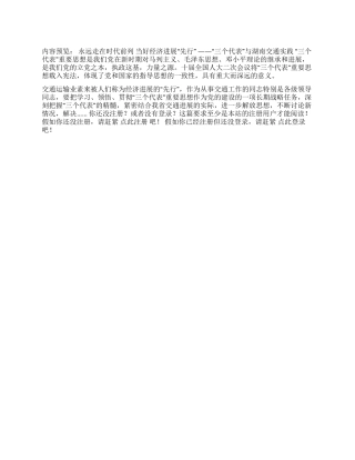 三个代表与××交通实践