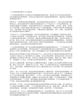 三个代表重要思想学习心得体会