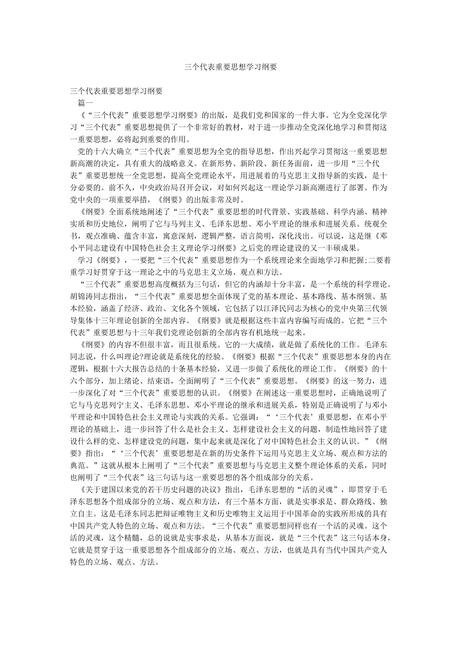 三个代表重要思想学习纲要_第1页