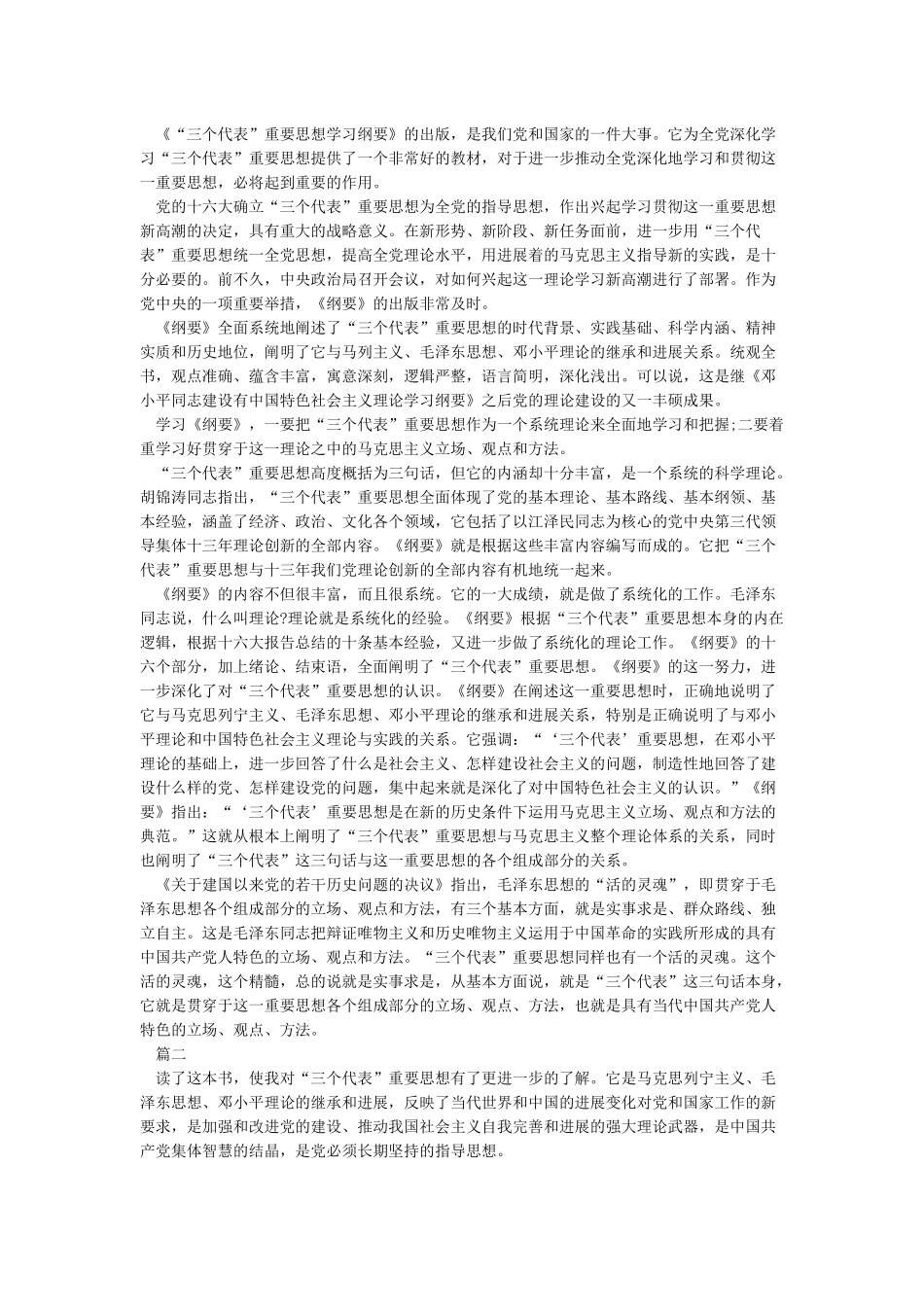 三个代表重要思想学习纲要_第2页