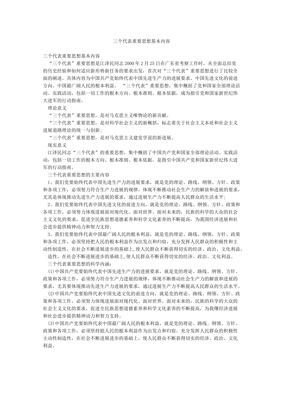 三个代表重要思想基本内容_第1页