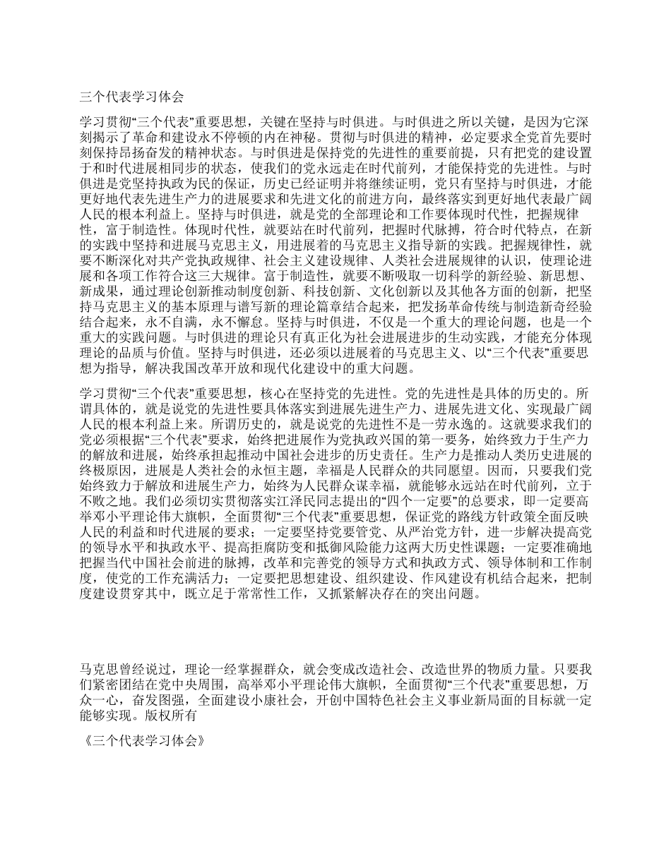 三个代表学习体会_第1页