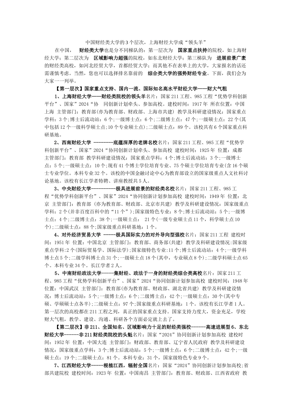 三个层次的财经类院校_第1页