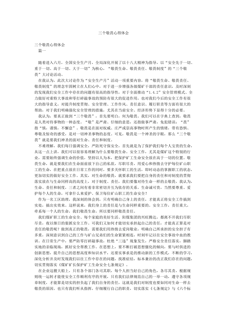 三个敬畏心得体会_第1页