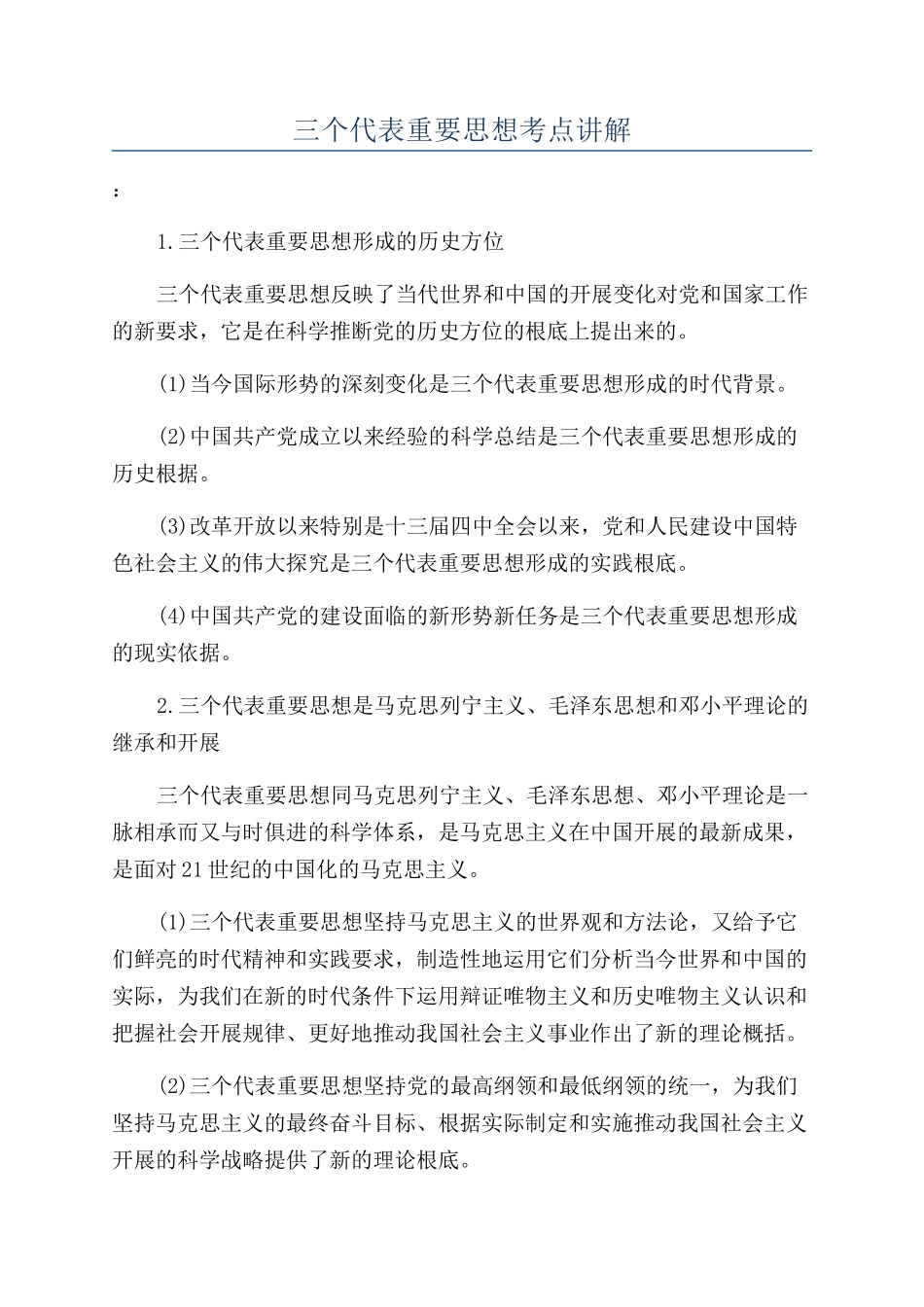 三个代表重要思想考点讲解_第1页