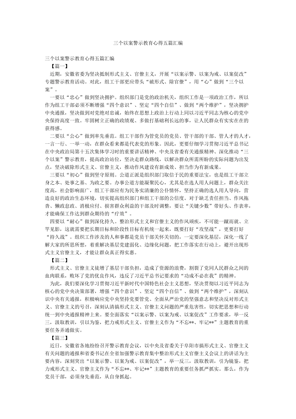 三个以案警示教育心得五篇汇编_第1页