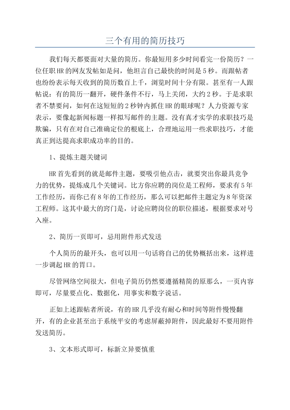三个实用的简历技巧_第1页