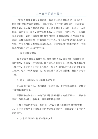 三个实用的简历技巧