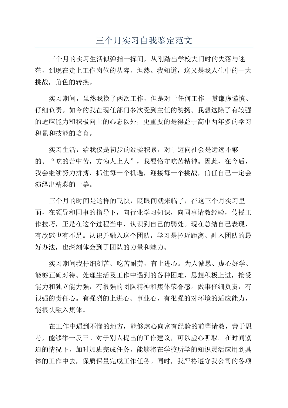 三个月实习自我鉴定范文_第1页