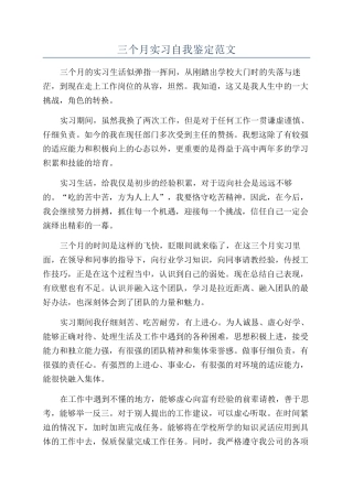 三个月实习自我鉴定范文