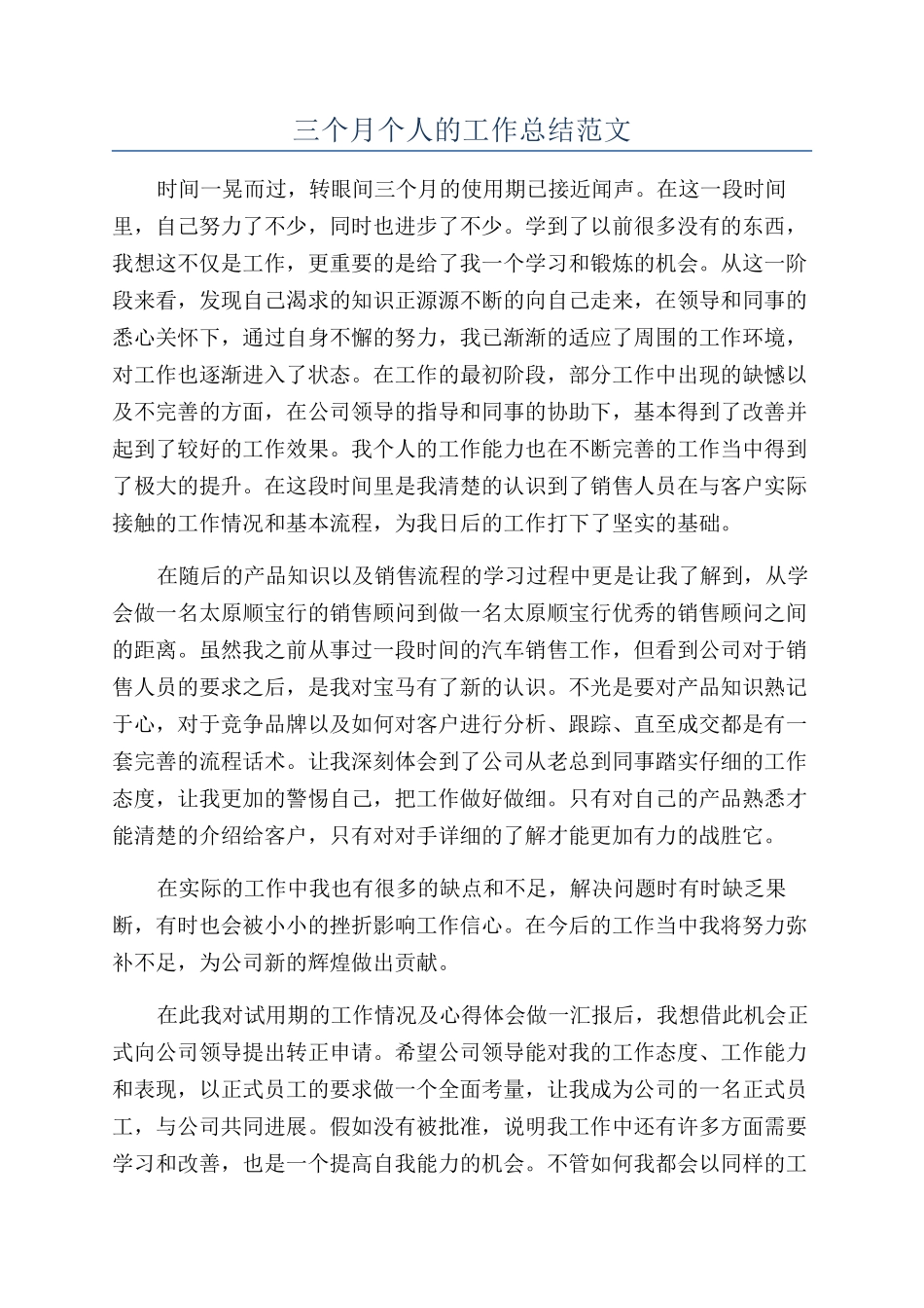 三个月个人的工作总结范文_第1页