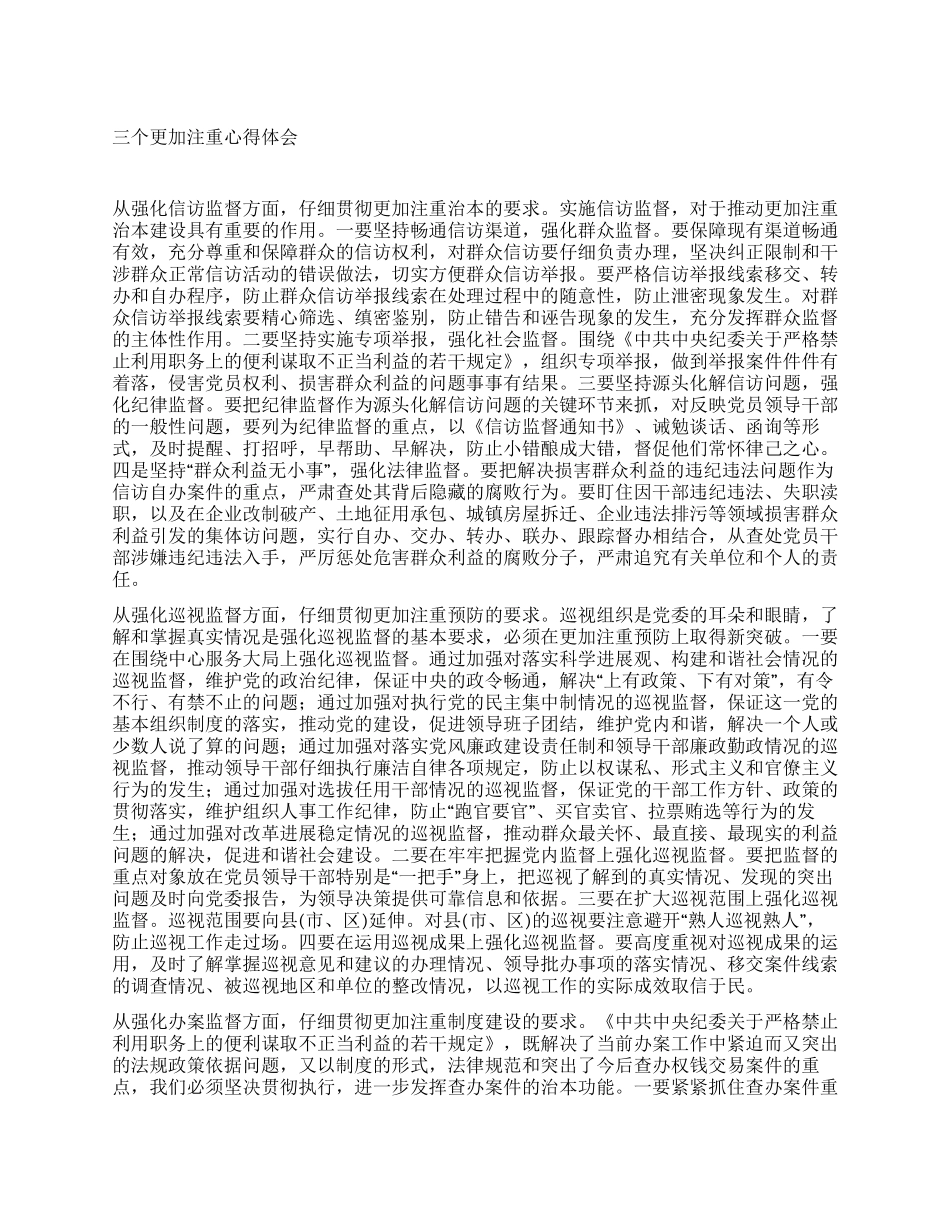 三个更加注重心得体会_第1页