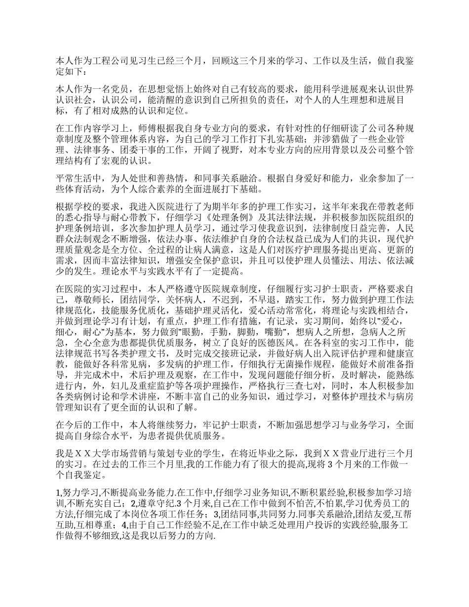 三个月实习自我鉴定_第3页