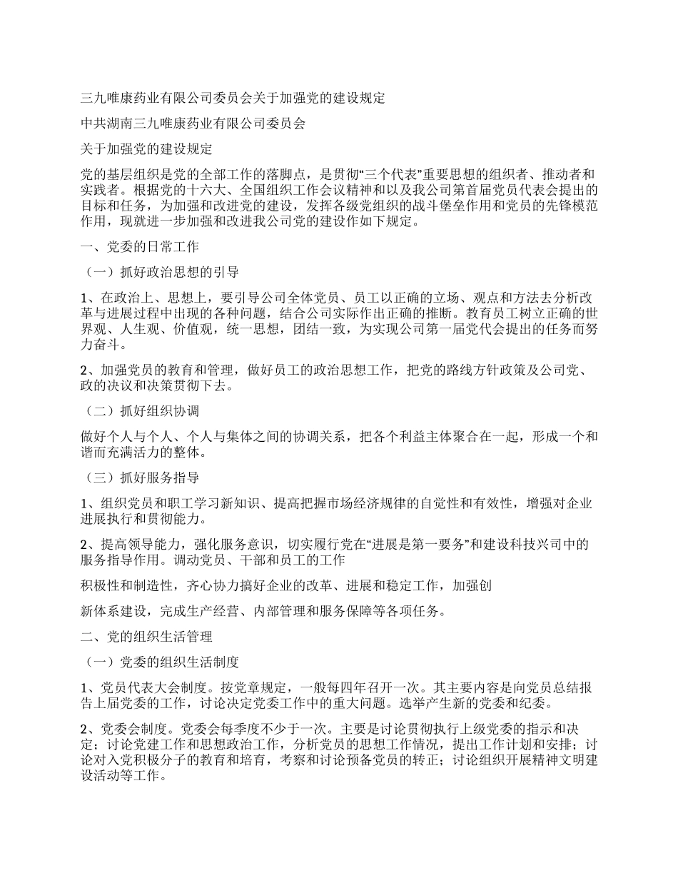 三九唯康药业有限公司委员会关于加强党的建设规定_第1页