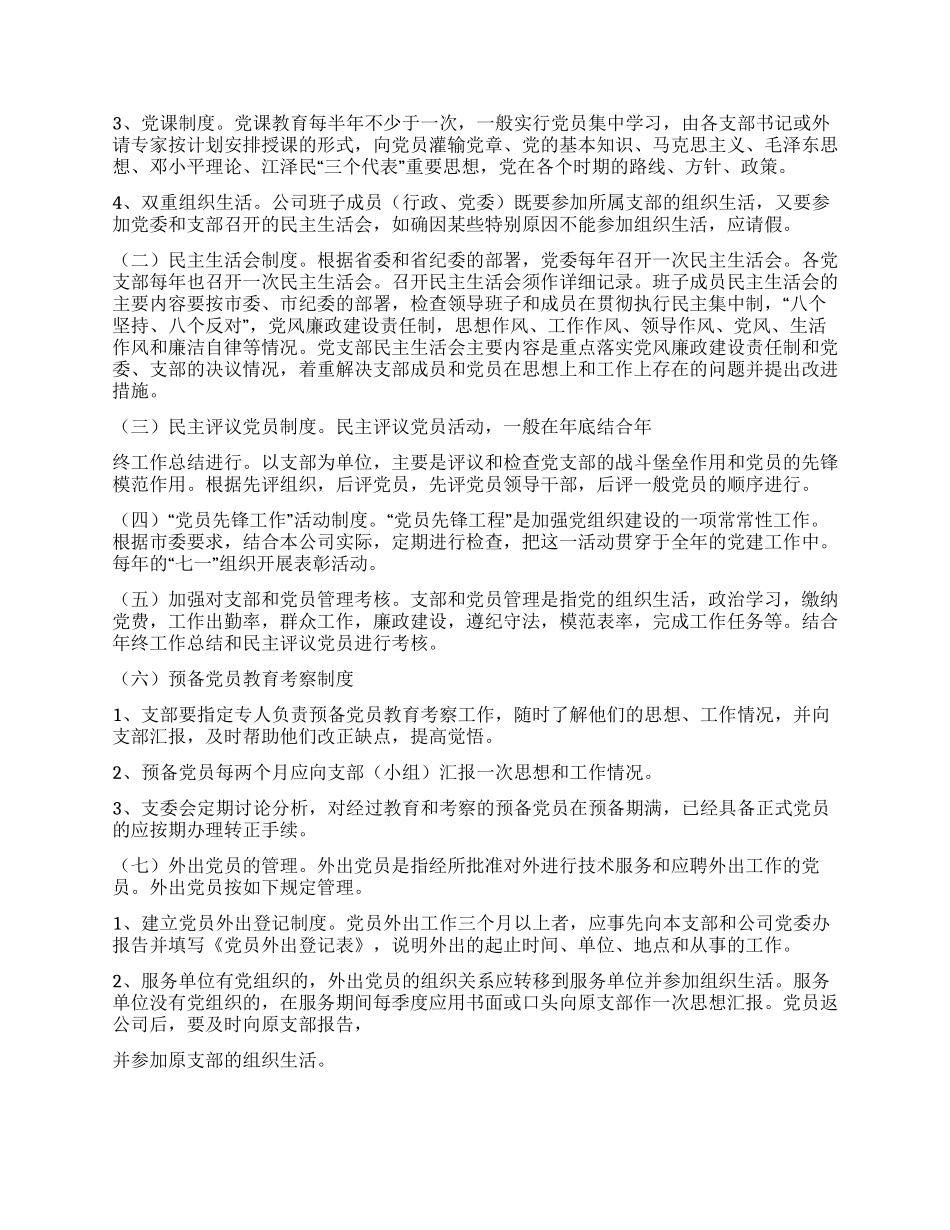 三九唯康药业有限公司委员会关于加强党的建设规定_第2页