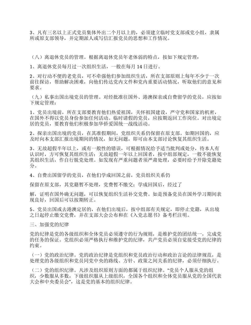 三九唯康药业有限公司委员会关于加强党的建设规定_第3页