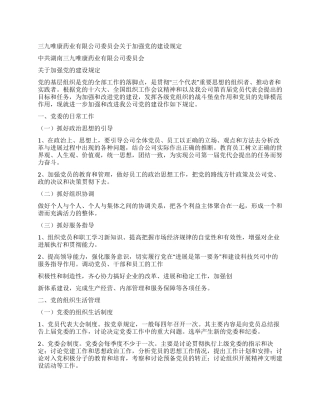 三九唯康药业有限公司委员会关于加强党的建设规定