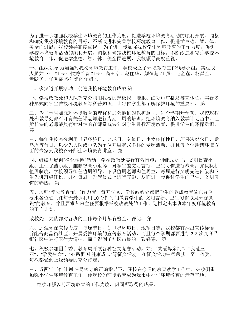 三亚市第七小学环境教育工作总结_第1页