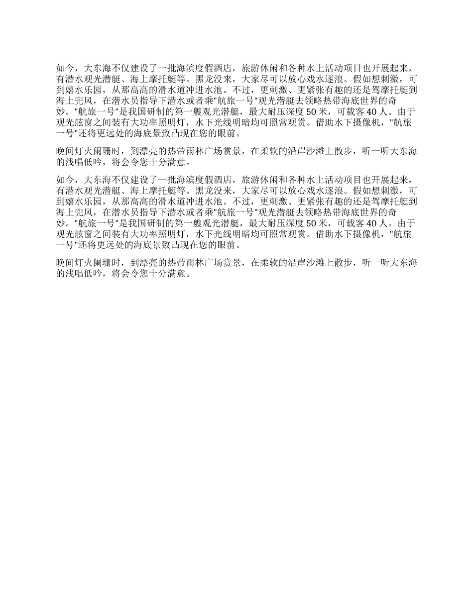三亚市的著名海湾之一大东海导游词_第1页