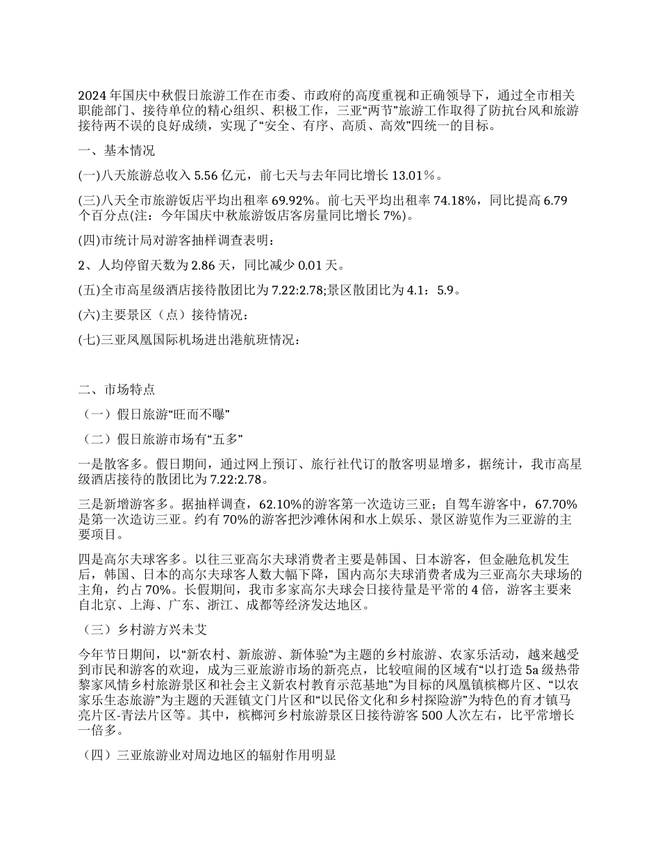 三亚市2024年国庆中秋假日旅游工作总结_第1页