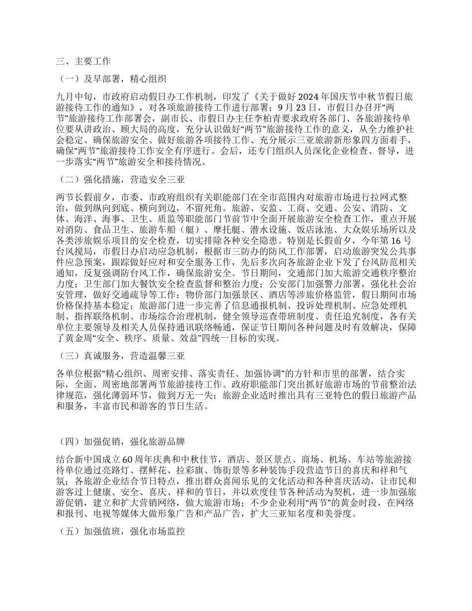 三亚市2024年国庆中秋假日旅游工作总结_第2页