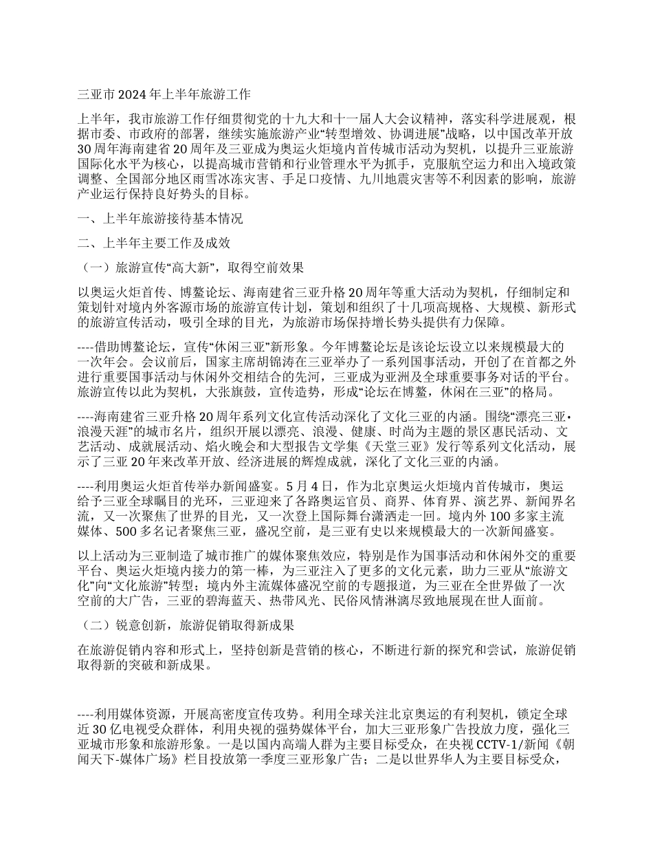 三亚市2024年上半年旅游工作总结_第1页