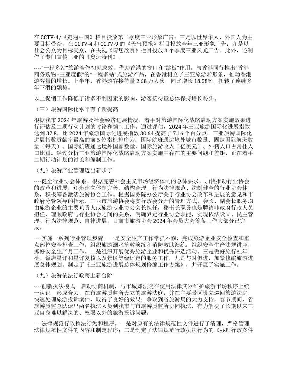 三亚市2024年上半年旅游工作总结_第2页