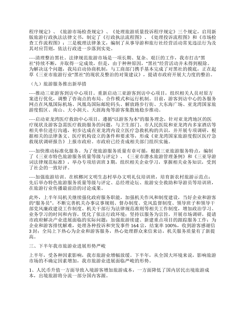 三亚市2024年上半年旅游工作总结_第3页