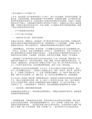 三亚市2024年上半年旅游工作总结