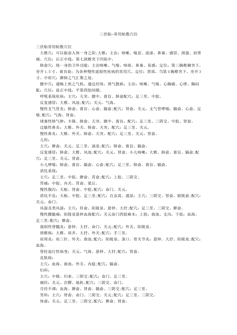 三伏贴--常用帖敷穴位_第1页