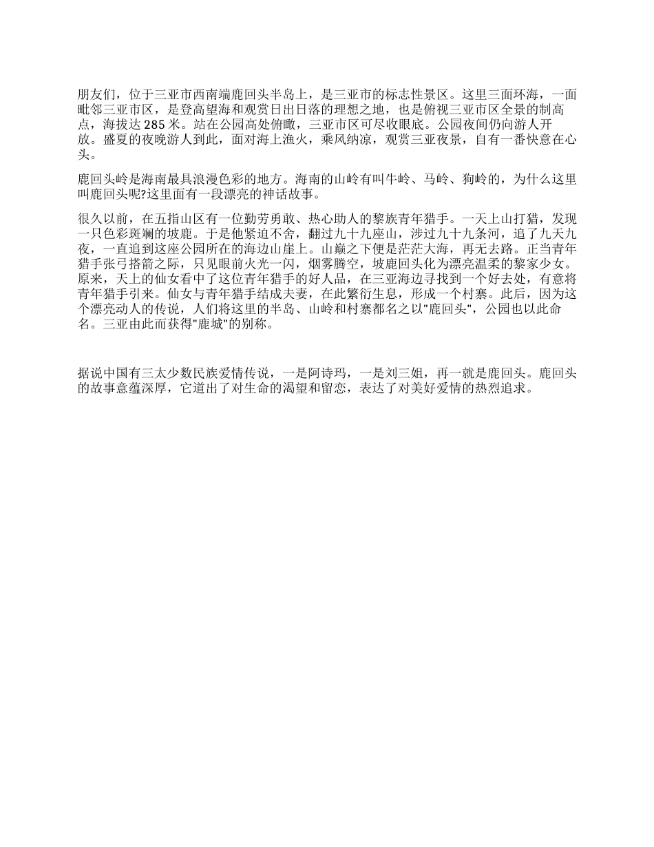 三亚市西南端鹿回头半岛标志性景区导游词_第1页