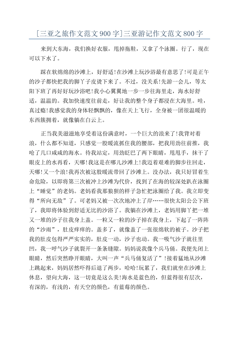 三亚游记作文范文800字_第1页
