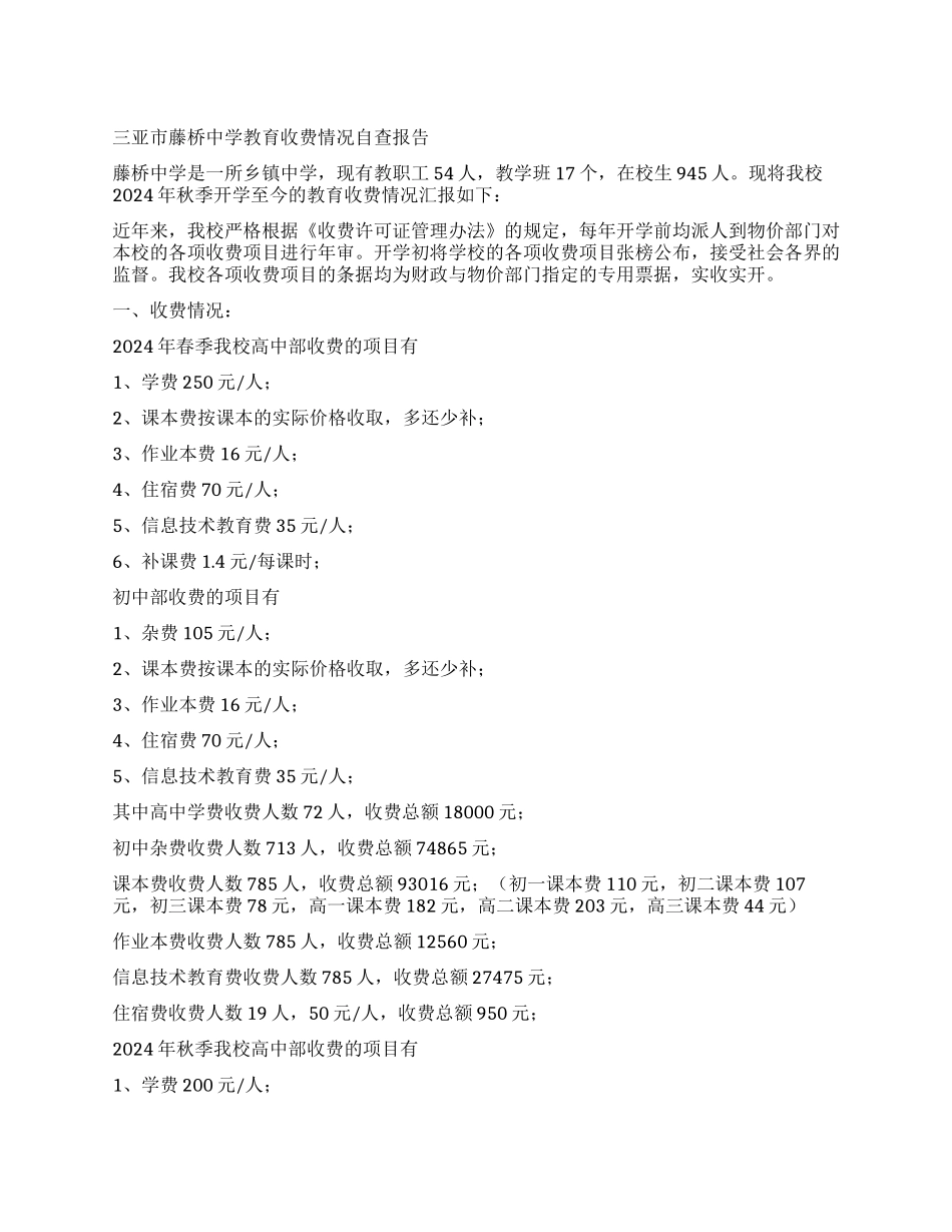 三亚市藤桥中学教育收费情况自查报告_第1页