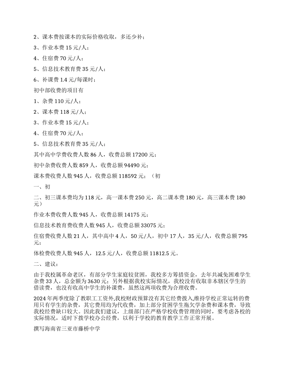 三亚市藤桥中学教育收费情况自查报告_第2页