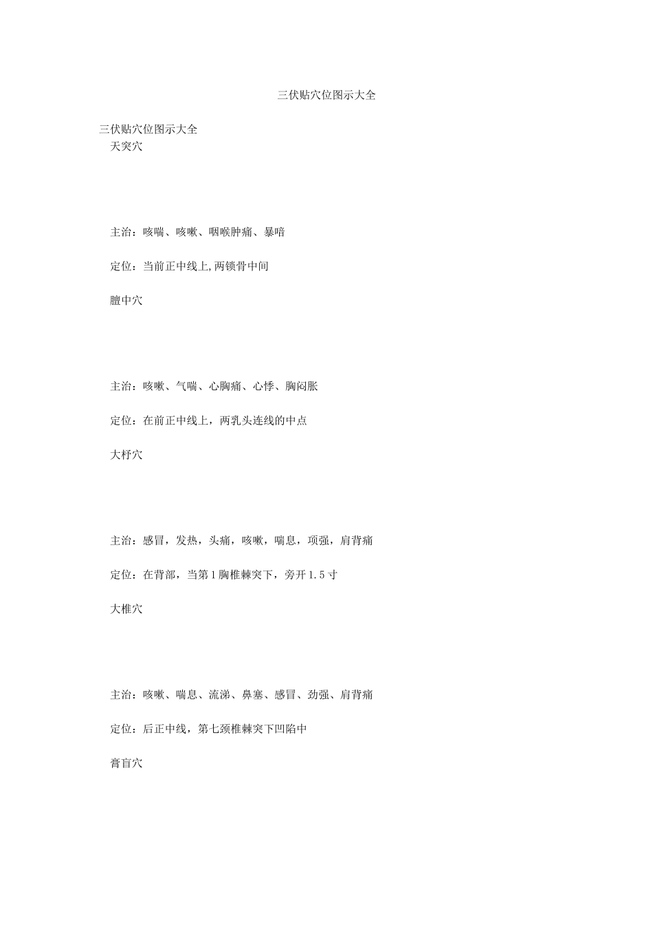 三伏贴穴位图示大全_第1页